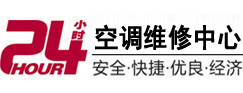 天山24小时空调维修服务中心